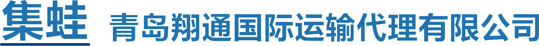 青岛翔通国际运输代理有限公司